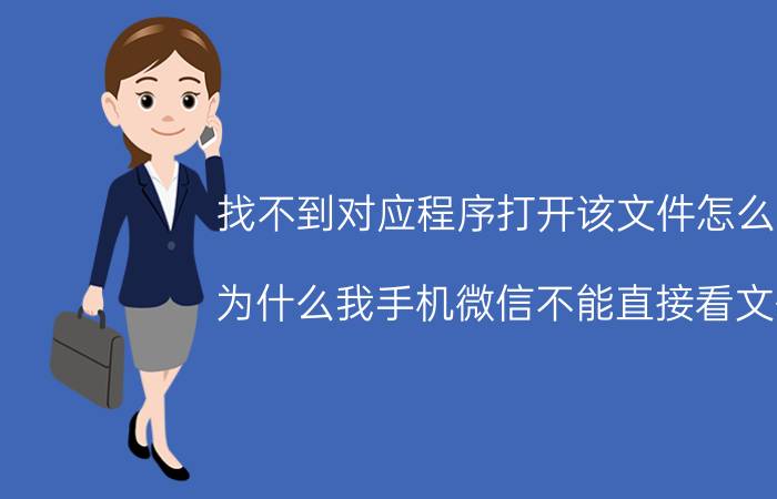 找不到对应程序打开该文件怎么办 为什么我手机微信不能直接看文件？